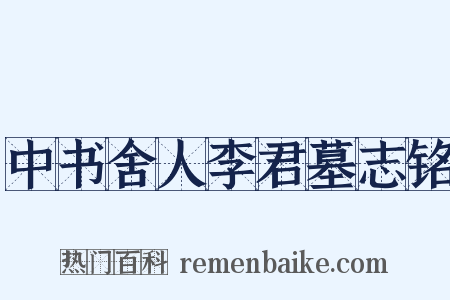 中书舍人李君墓志铭是什么意思的图片